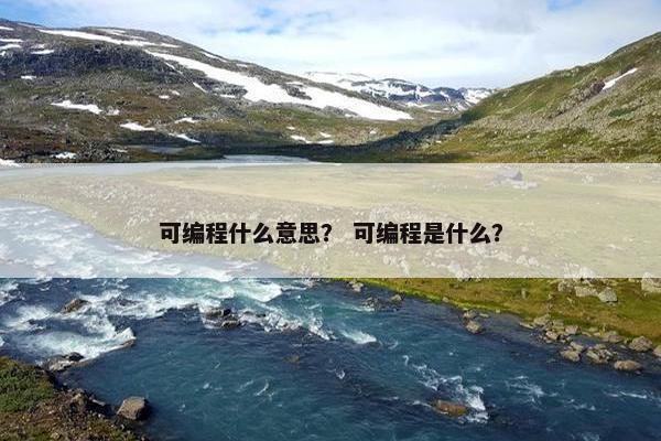 可编程什么意思？ 可编程是什么？