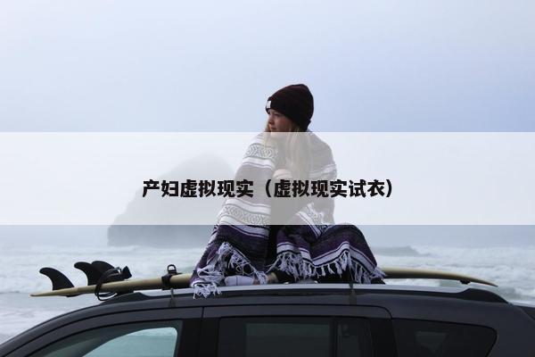 产妇虚拟现实（虚拟现实试衣）