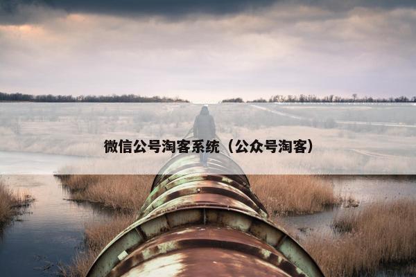 微信公号淘客系统（公众号淘客）