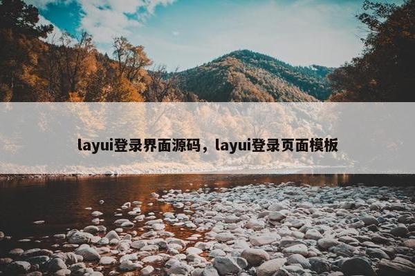 layui登录界面源码，layui登录页面模板