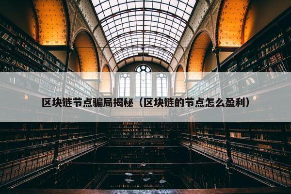 区块链节点骗局揭秘（区块链的节点怎么盈利）