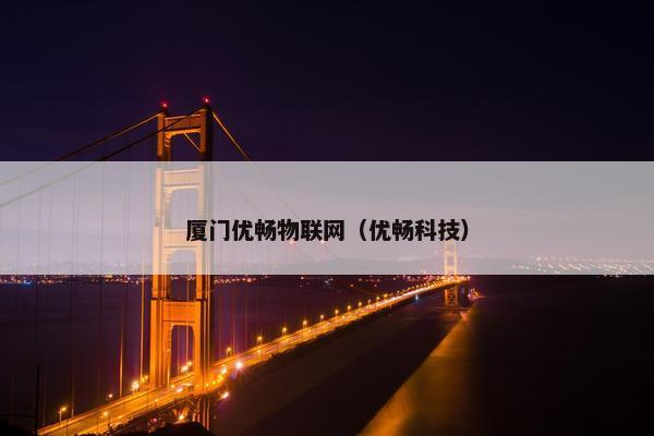 厦门优畅物联网（优畅科技）