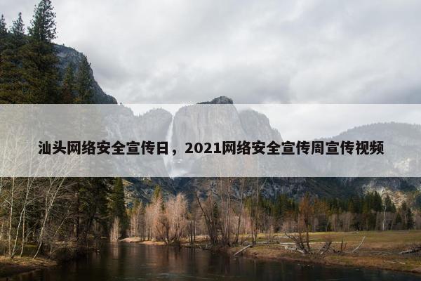 汕头网络安全宣传日，2021网络安全宣传周宣传视频