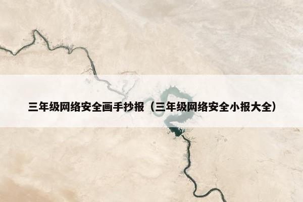 三年级网络安全画手抄报（三年级网络安全小报大全）