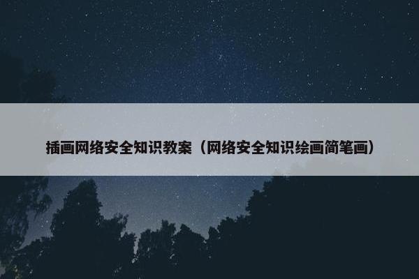 插画网络安全知识教案（网络安全知识绘画简笔画）