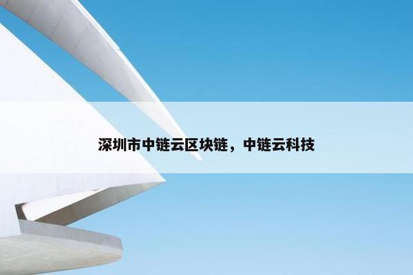 深圳市中链云区块链，中链云科技