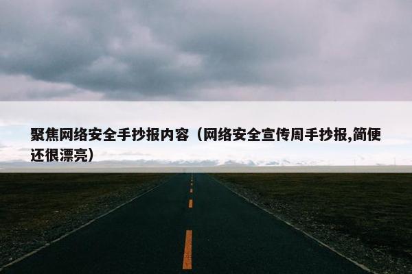 聚焦网络安全手抄报内容（网络安全宣传周手抄报,简便还很漂亮）