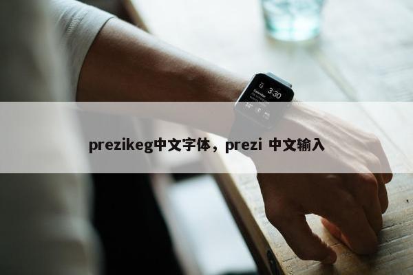 prezikeg中文字体，prezi 中文输入