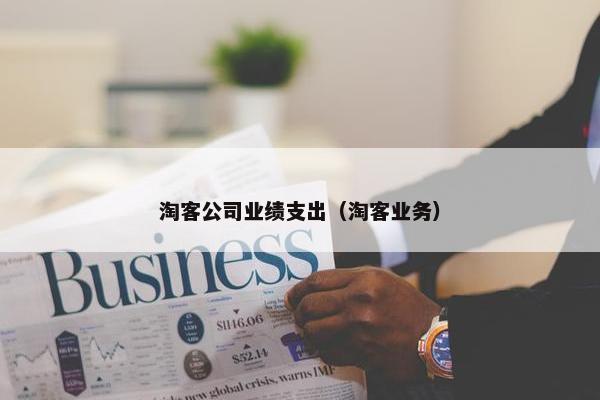 淘客公司业绩支出（淘客业务）