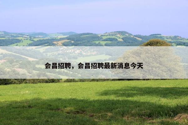 会昌招聘，会昌招聘最新消息今天