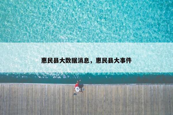 惠民县大数据消息，惠民县大事件