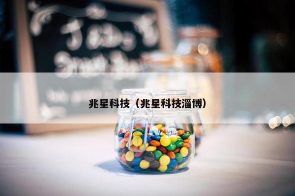 兆星科技（兆星科技淄博）
