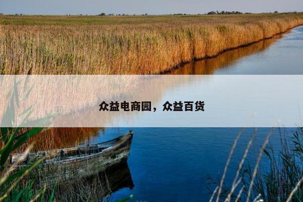众益电商园，众益百货