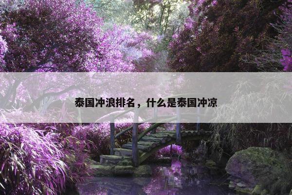 泰国冲浪排名，什么是泰国冲凉