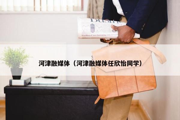 河津融媒体（河津融媒体任欣怡同学）