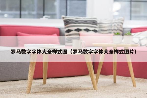 罗马数字字体大全样式图（罗马数字字体大全样式图片）