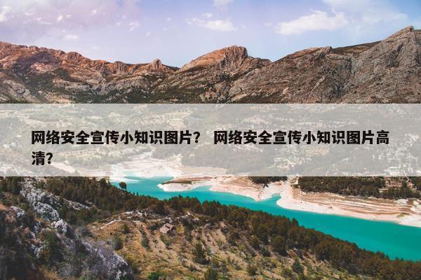 网络安全宣传小知识图片？ 网络安全宣传小知识图片高清？