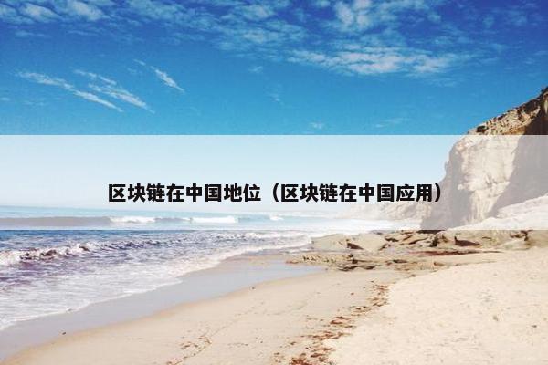 区块链在中国地位（区块链在中国应用）