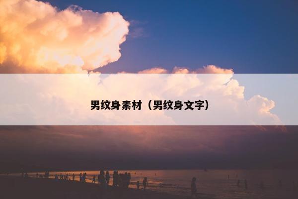 男纹身素材（男纹身文字）