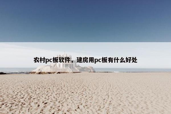 农村pc板软件，建房用pc板有什么好处