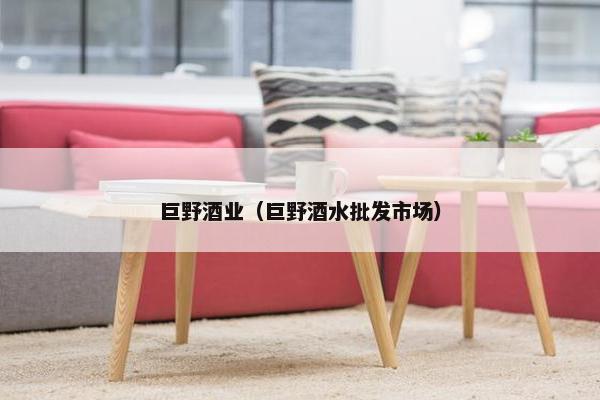 巨野酒业（巨野酒水批发市场）