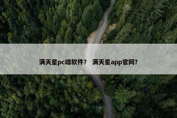 满天星pc端软件？ 满天星app官网？
