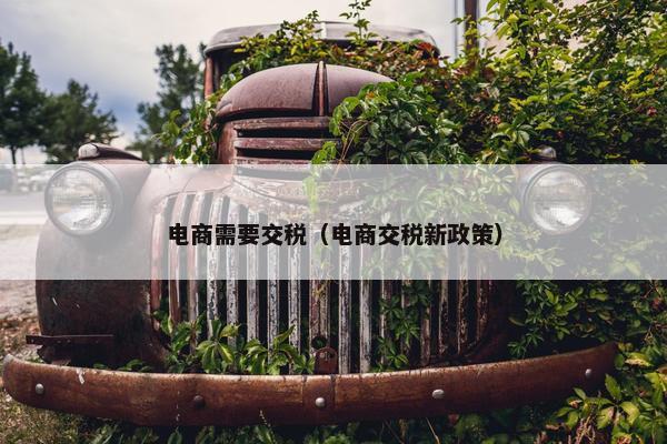 电商需要交税（电商交税新政策）