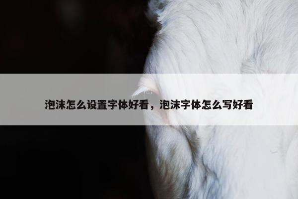 泡沫怎么设置字体好看，泡沫字体怎么写好看