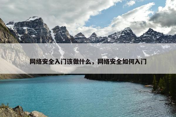 网络安全入门该做什么，网络安全如何入门