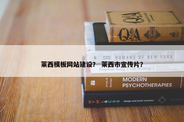 莱西模板网站建设？ 莱西市宣传片？