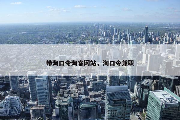 带淘口令淘客网站，淘口令兼职
