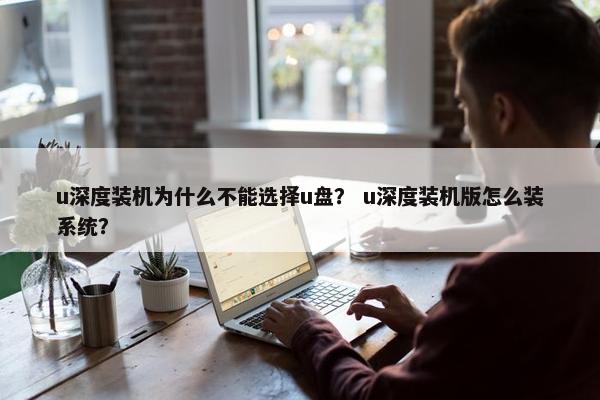 u深度装机为什么不能选择u盘？ u深度装机版怎么装系统？