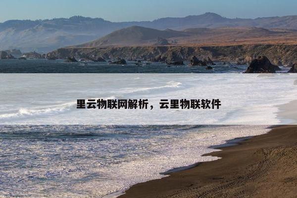 里云物联网解析，云里物联软件