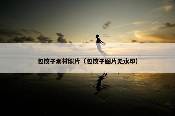 包饺子素材照片（包饺子图片无水印）