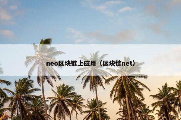 neo区块链上应用（区块链net）