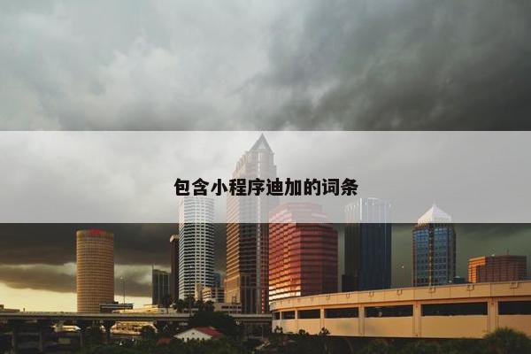 包含小程序迪加的词条