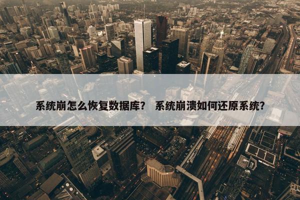 系统崩怎么恢复数据库？ 系统崩溃如何还原系统？