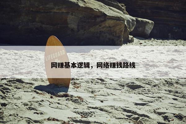 网赚基本逻辑，网络赚钱路线