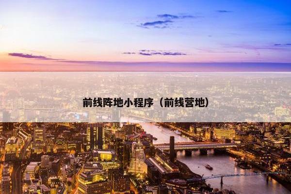 前线阵地小程序（前线营地）