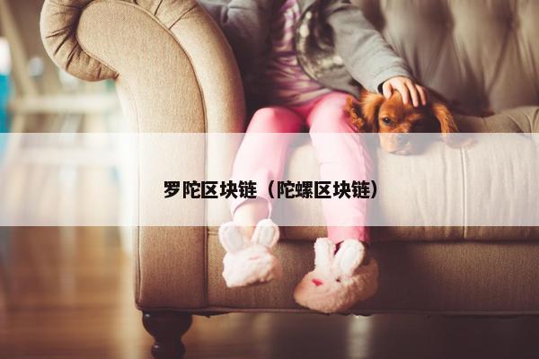 罗陀区块链（陀螺区块链）