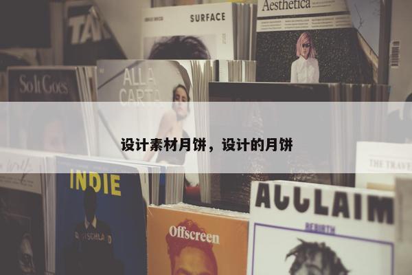 设计素材月饼，设计的月饼