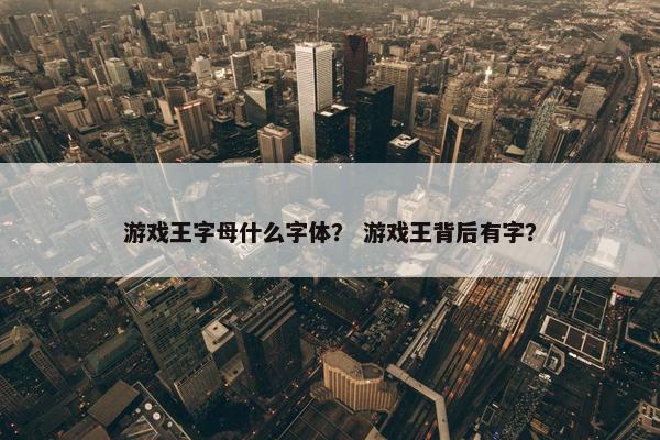 游戏王字母什么字体？ 游戏王背后有字？