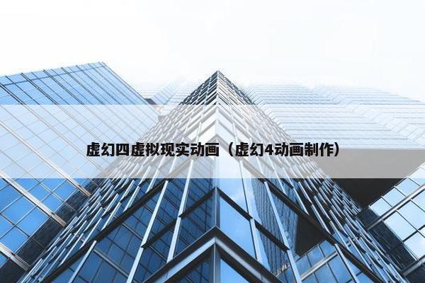 虚幻四虚拟现实动画（虚幻4动画制作）