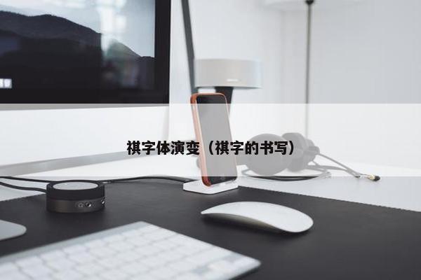 祺字体演变（祺字的书写）