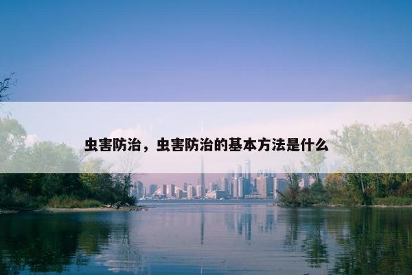 虫害防治，虫害防治的基本方法是什么