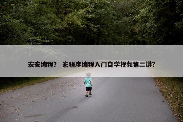 宏安编程？ 宏程序编程入门自学视频第二讲？