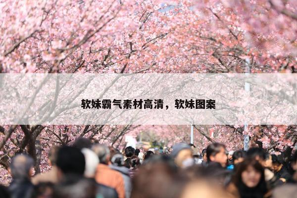 软妹霸气素材高清，软妹图案