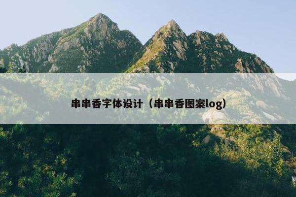 串串香字体设计（串串香图案log）