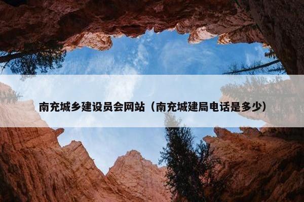 南充城乡建设员会网站（南充城建局电话是多少）