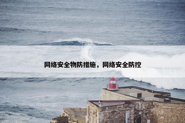 网络安全物防措施，网络安全防控